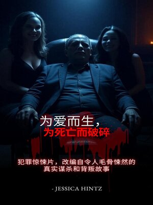 cover image of 为爱而生，为死亡而破碎